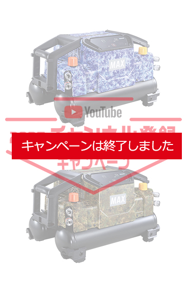 2025年マックスYouTubeチャンネル登録キャンペーン開催中。抽選で豪華景品をプレゼント！