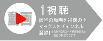 1.視聴　該当の動画を視聴の上マックスをチャンネル登録