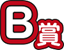 B賞
