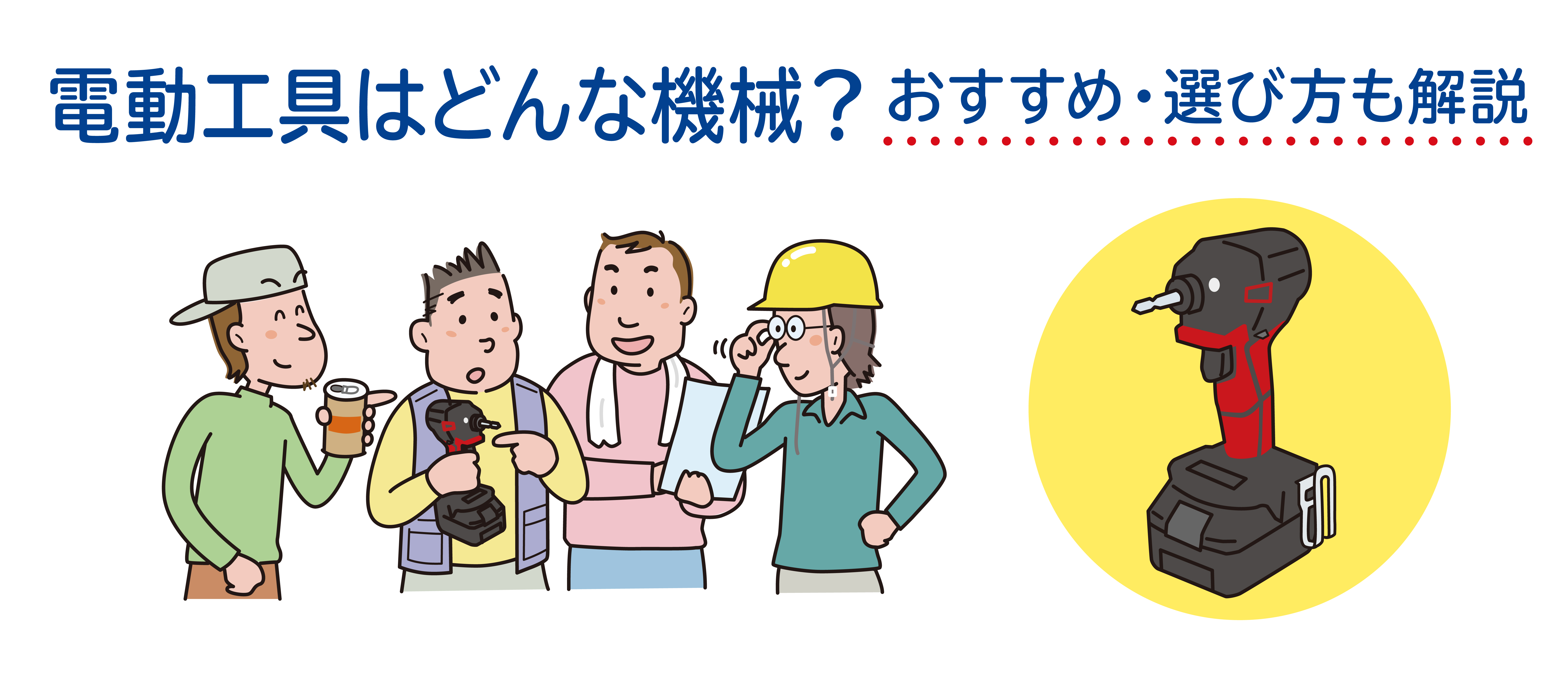 電動工具はどんな機械。おすすめ、選び方も解説。