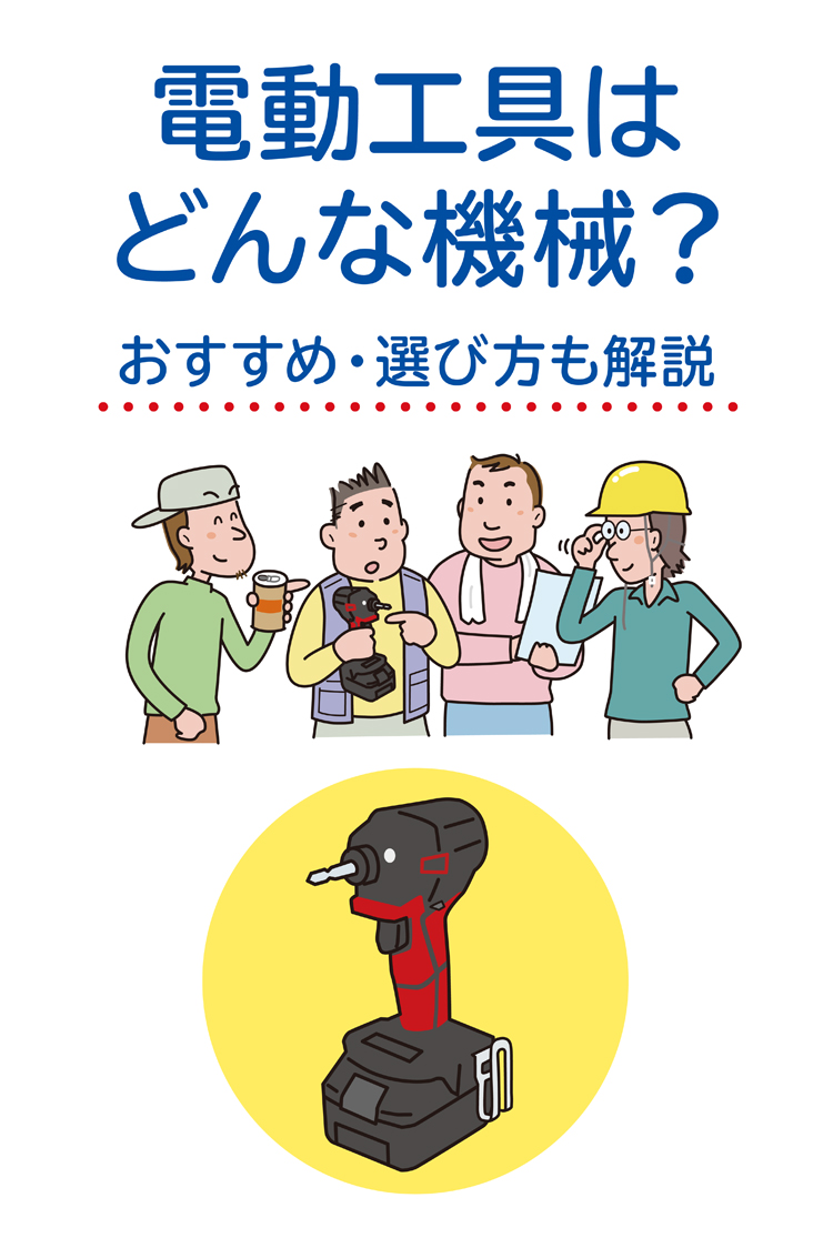 電動工具はどんな機械。おすすめ、選び方も解説。