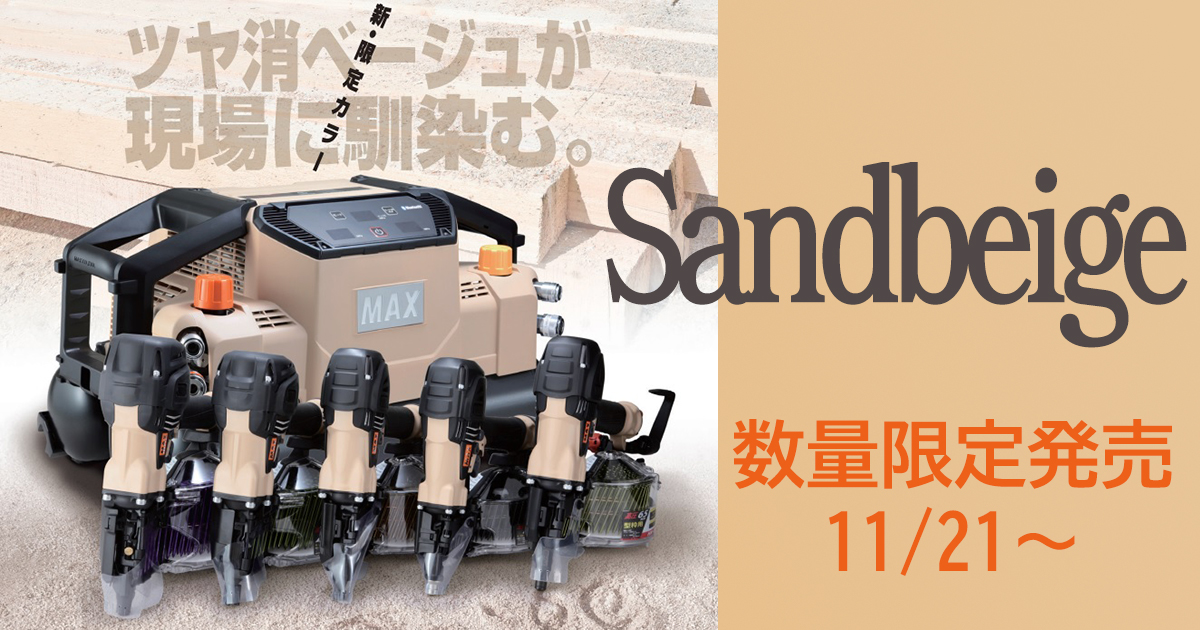 限定カラー サンドベージュ | スーパーエア・コンプレッサ スーパー