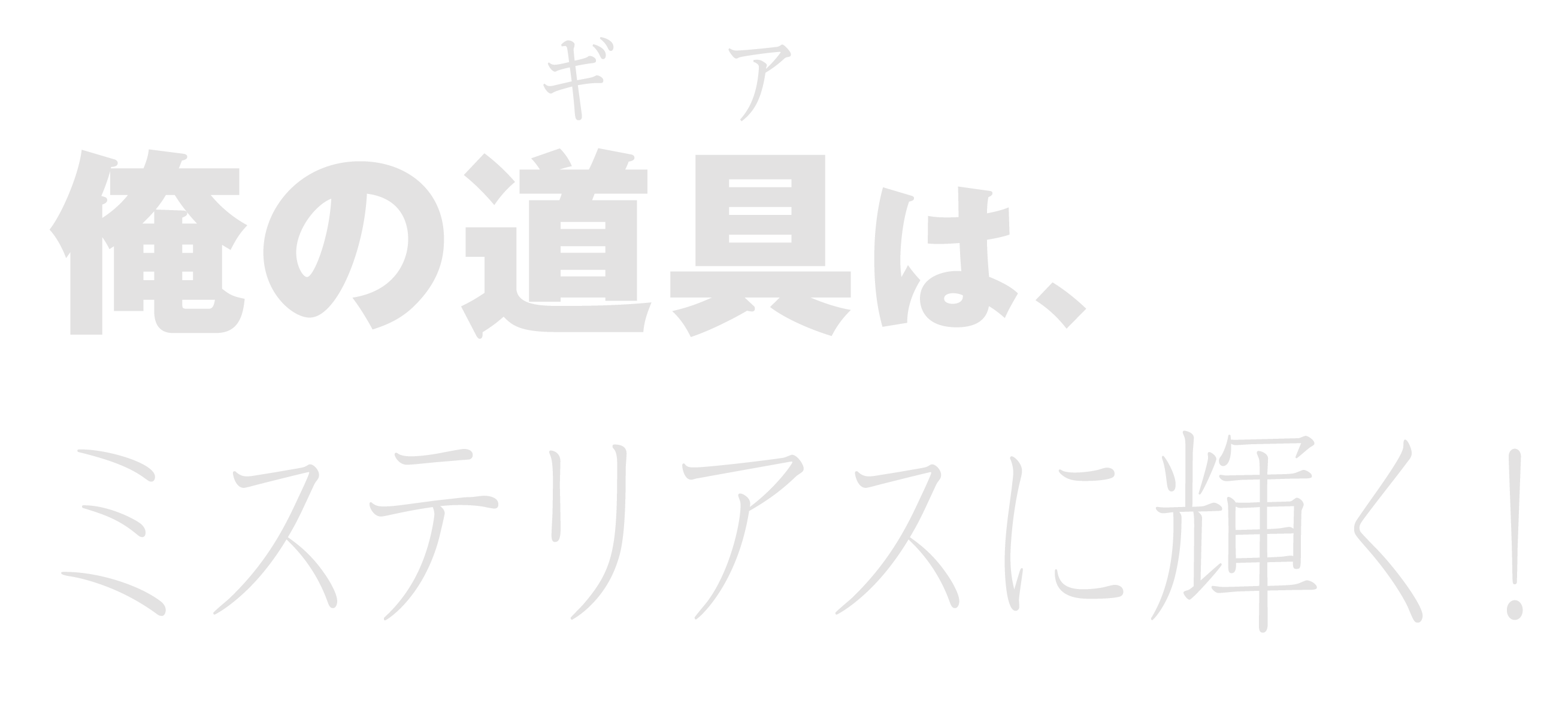 俺の道具は、ミステリアスに輝く！