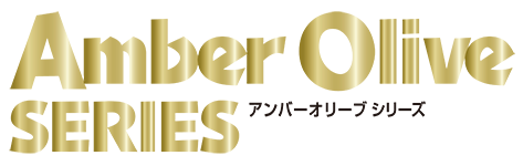アンバーオリーブシリーズ