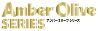 アンバーオリーブシリーズ