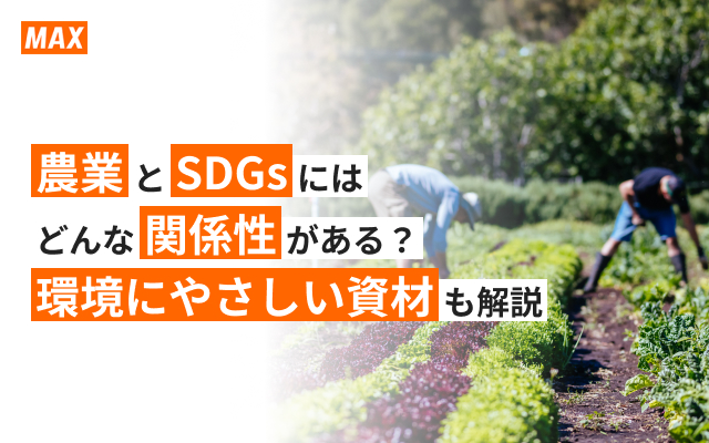 農業とSDGsにはどんな関係性がある？環境に優しい資材も解説