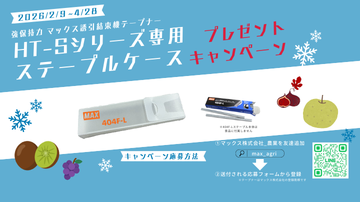 ステープルケースキャンペーン