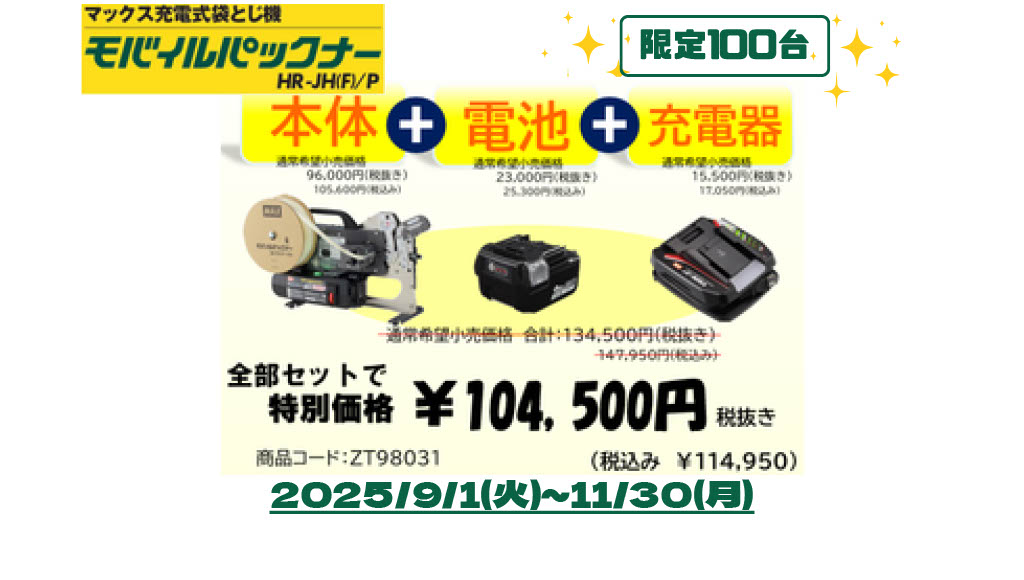 100セット限定！モバイルパックナースタートセットキャンペーン