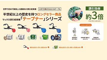 マックス誘引結束機　特設サイト