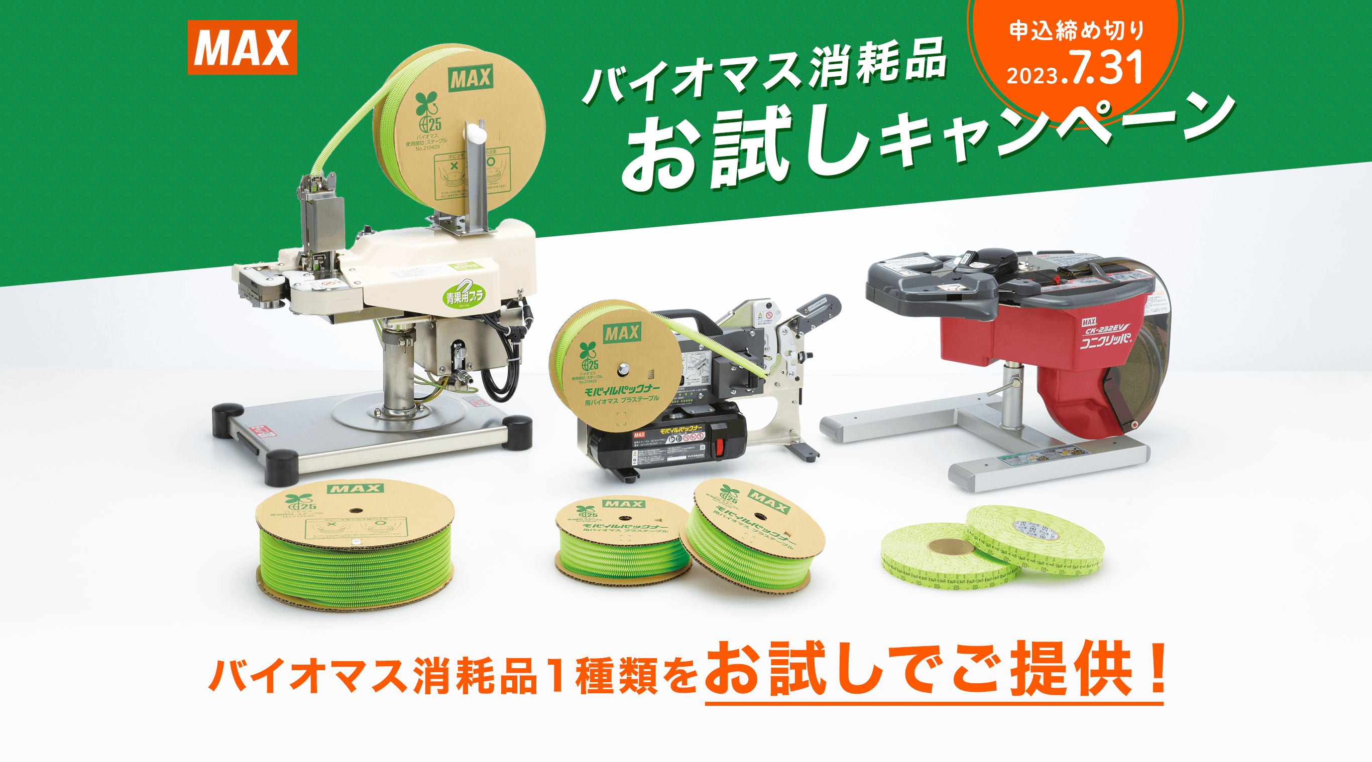 バイオマス消耗品 お試しキャンペーン バイオマス消耗品1種類をお試しでご提供! 申込締め切り 2023.7.31