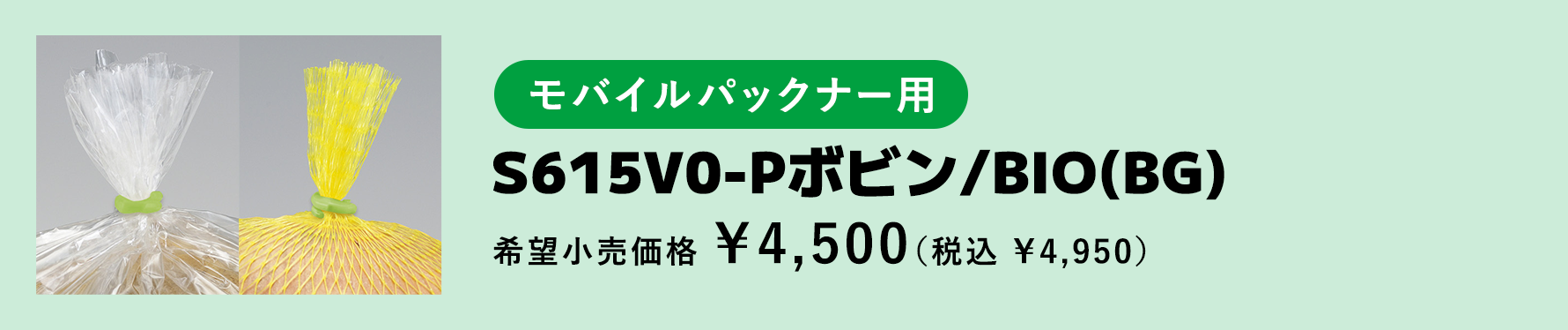 「モバイルパックナー用」　S615V0-Pボビン/BIO(BG)　希望小売価格　￥4,500(税込 ￥4,950)