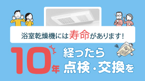 10年経ったら点検・交換のご検討を！