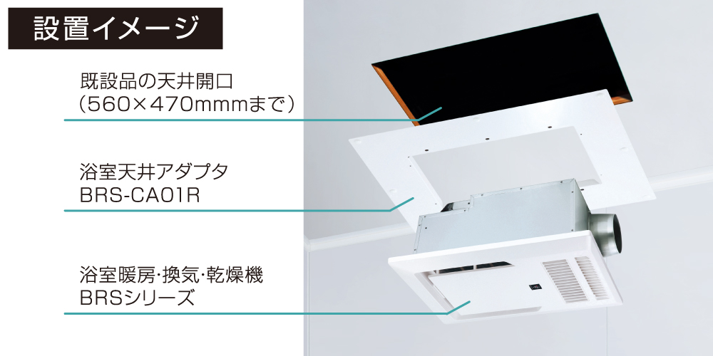 アダプター使用・設置イメージ2