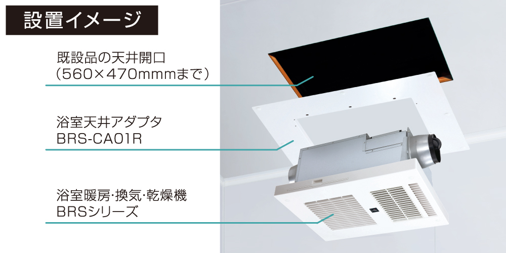 アダプター使用・設置イメージ2