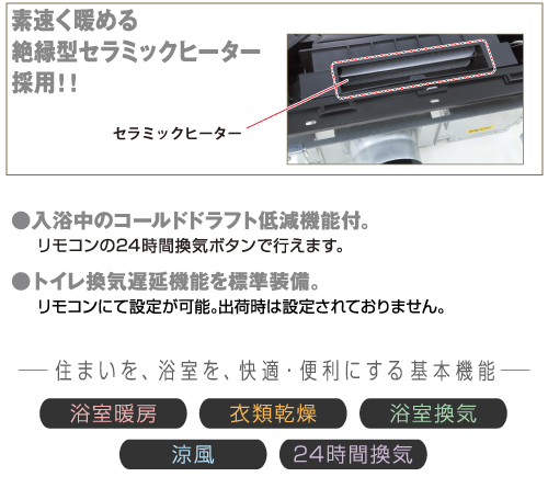 素早く暖まる絶縁型セラミックヒーター採用。コールドドラフト低減機能付。