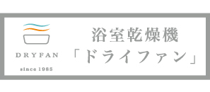 ドライファン