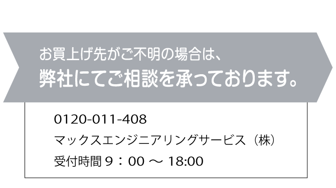 不明の場合は0120-011-408へ