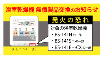 浴室乾燥機 無償製品交換のお知らせ