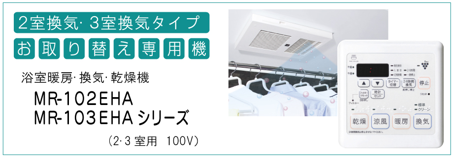 2室換気3室換気タイプ 交換用最新機種 浴室暖房・換気・乾燥機 MR-102・103EHAシリーズ (2・3室用 100V)