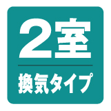 2室換気タイプ