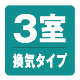 3室換気タイプ