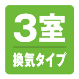 3室換気タイプ
