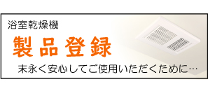 浴室暖房・換気・乾燥機（電気式） | マックス株式会社（MAX）