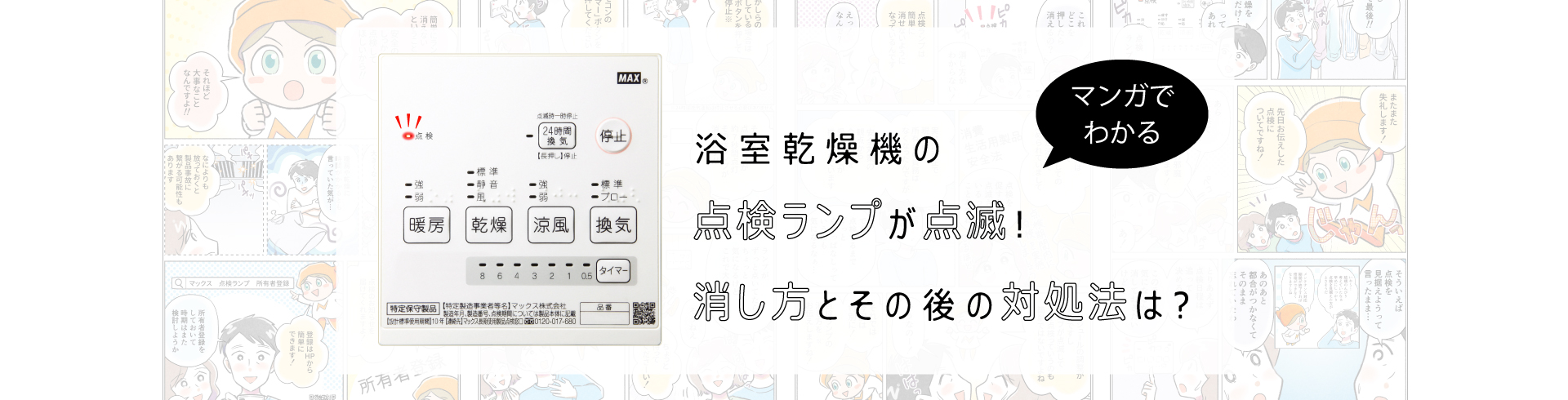 浴室乾燥機の点検ランプが点滅！消し方、その後の対処法は？