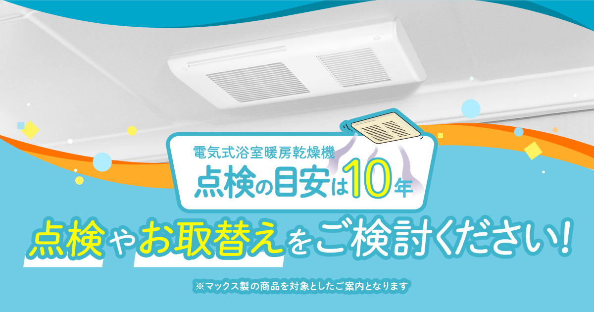 ドライファン設置機種の状況確認から点検やお取り替えをお ドライファン設置機種の状況確認から点検やお取り替えをお