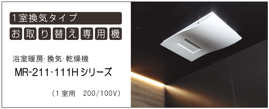 １室換気タイプ 交換用最新機種 浴室暖房・換気・乾燥機 MR-211・111Hシリーズ （１室用 200/100V）