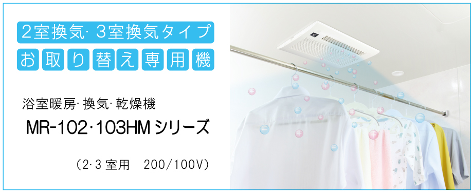 ２室換気３室換気タイプ 交換用最新機種 浴室暖房・換気・乾燥機 MR-102・103HMシリーズ （２・３室用 100V）