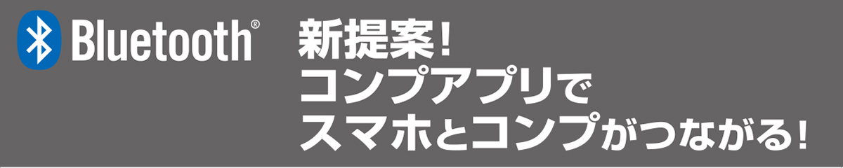 Bluetooth新提案!コンプアプリでスマホとコンプが繋がる