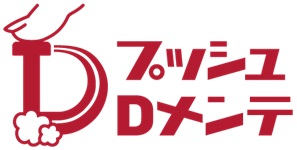 プッシュDメンテ