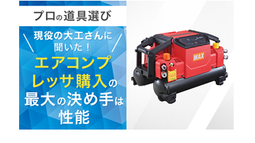 【プロの道具選び】現役の大工さんに聞いた！ エアコンプレッサ購入の「最大の決め手」は性能