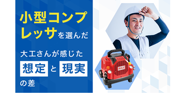 小型コンプレッサを選んだ大工さんが感じた想定と現実の差