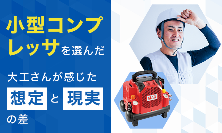 小型コンプレッサを選んだ大工さんが感じた想定と現実の差