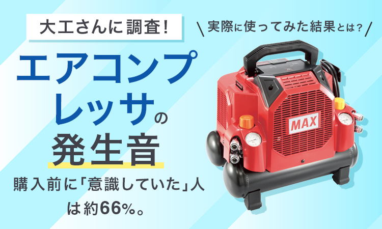 【プロの道具選び】現役の大工さんに聞いた！ エアコンプレッサの発生音