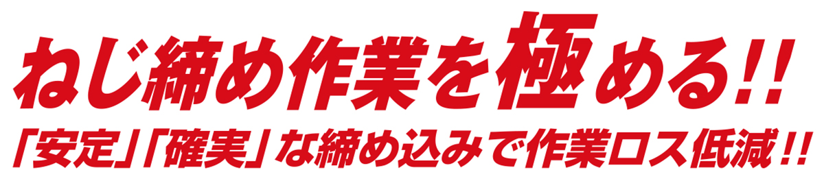 ねじ締め作業を極める