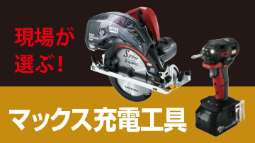 ☆品☆MAX マックス 25.2V 充電式ブラシレス鉄筋カッタ PJ-RC161 バッテリー1個(25.2V 4.0AH) 充電器付 充電式鉄筋カッター 60244