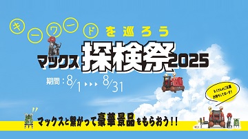 キーワードを巡ろう　マックス探検祭2025　8/1～8/31
