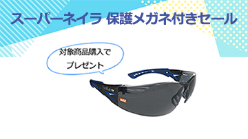スーパーネイラ　保護メガネ付きセール　対象商品購入でプレゼント
