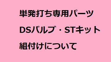 単発打ち専用パーツ　DSバルブ・STキット