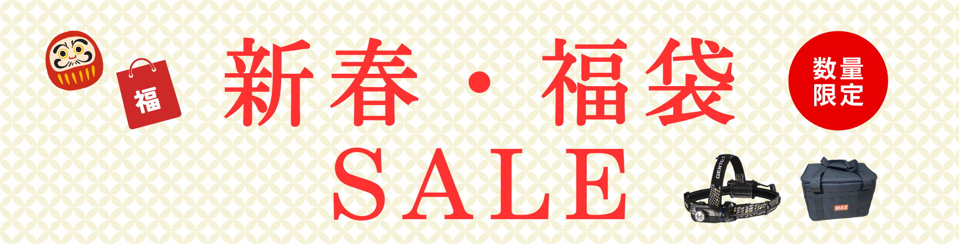 新春・福袋SALE