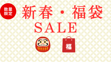 数量限定新春・福袋SALE