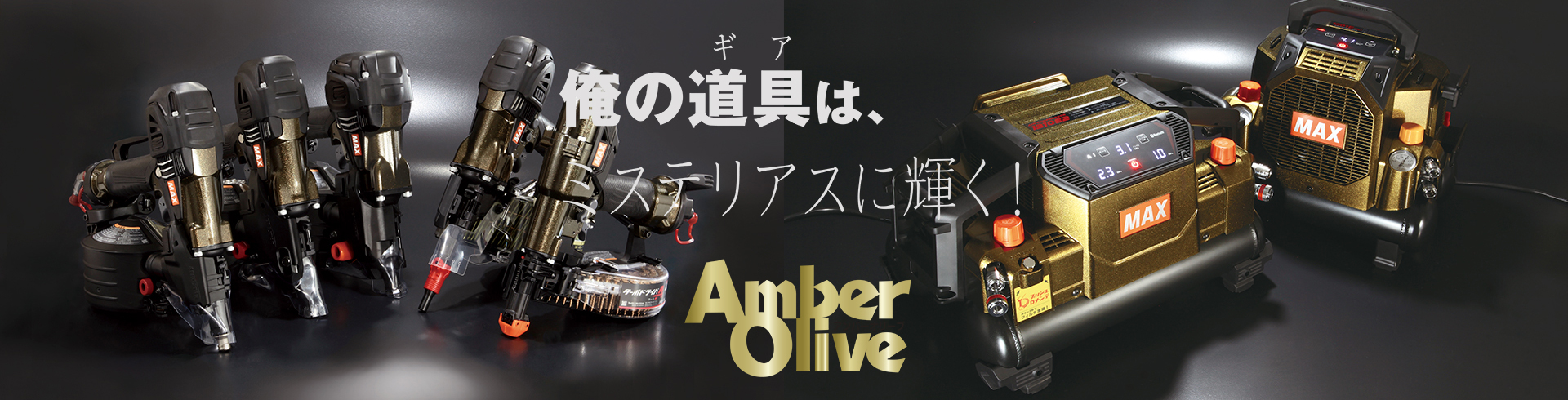 限定カラーアンバーオリーブ発売バナー