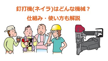 釘打機(ネイラ）とは？