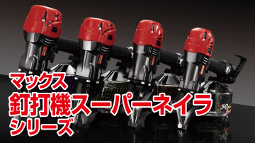 HN-50N4(D)シリーズ | 釘打機 高圧コイルネイラ(スーパーネイラ 