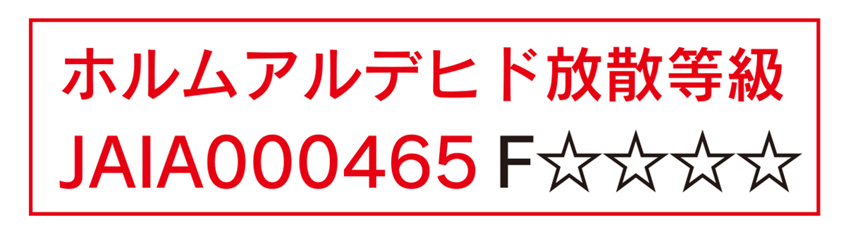 ホルムアルデヒド放散等級：JAIA000465　F☆☆☆☆