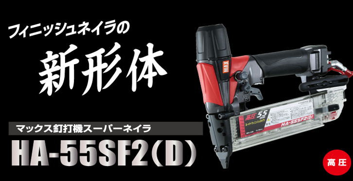 HASF2D   釘打機 フィニッシュネイラ   マックス株式会社MAX