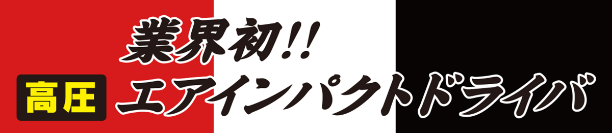 高圧エアインパクトドライバ